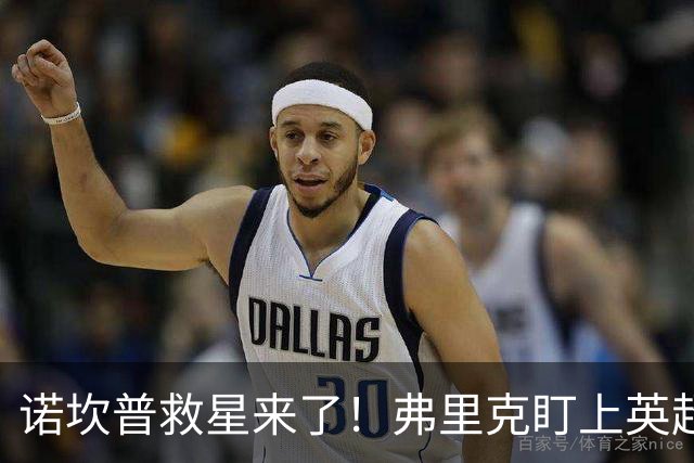 诺坎普救星来了！弗里克盯上英超天才！巴萨豪砸 7000 万抢人