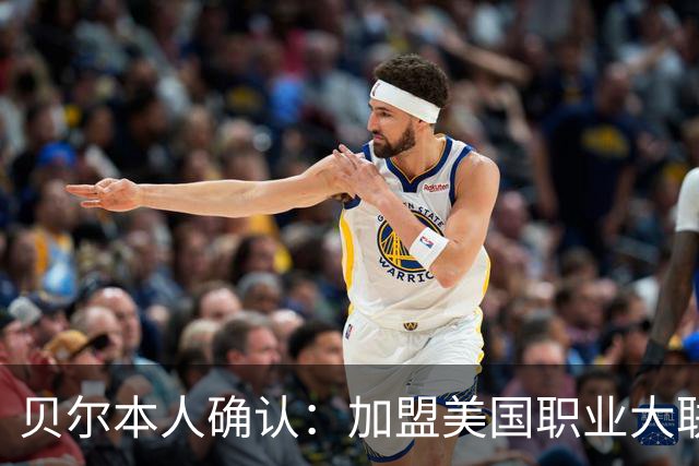 贝尔本人确认：加盟美国职业大联盟洛杉矶俱乐部