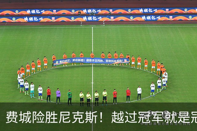 费城险胜尼克斯！越过冠军就是冠军了？