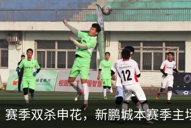 赛季双杀申花，新鹏城本赛季主场圆满收官