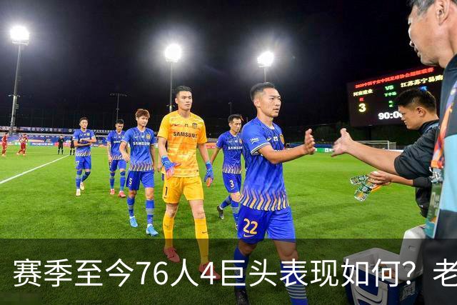 赛季至今76人4巨头表现如何？老詹下滑明显 马克西力压布朗成老大