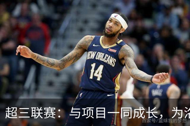 超三联赛：与项目一同成长，为洛杉矶奥运会蓄力