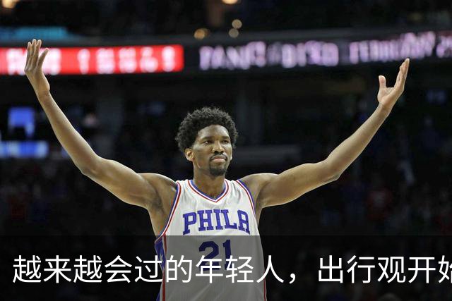 越来越会过的年轻人，出行观开始大转弯