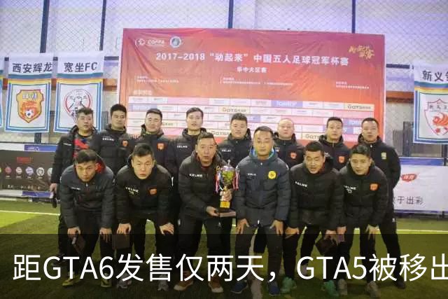 距GTA6发售仅两天，GTA5被移出PS+会员库