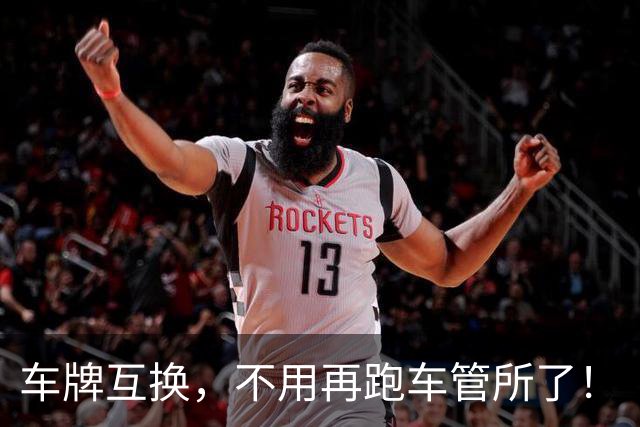 车牌互换，不用再跑车管所了！