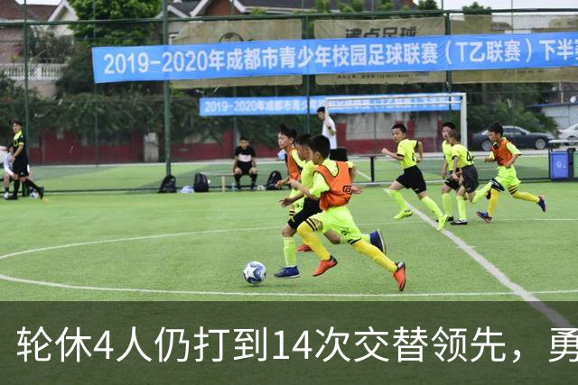 轮休4人仍打到14次交替领先，勇士输球却挖出3块金