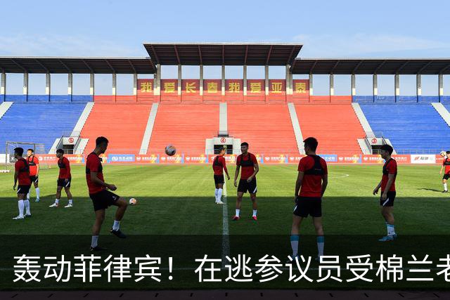 轰动菲律宾！在逃参议员受棉兰老岛武装团体庇护，马科斯喊话劝降