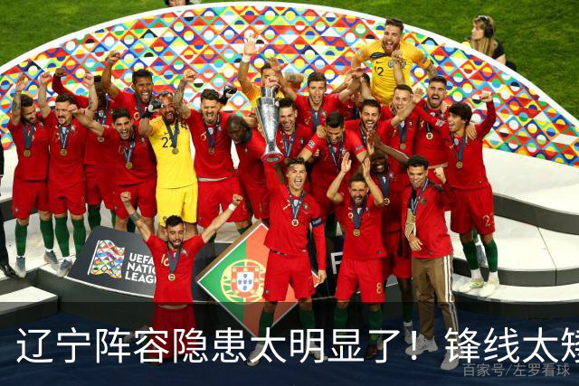 辽宁阵容隐患太明显了！锋线太矮，内线太弱，进八强就完成目标！