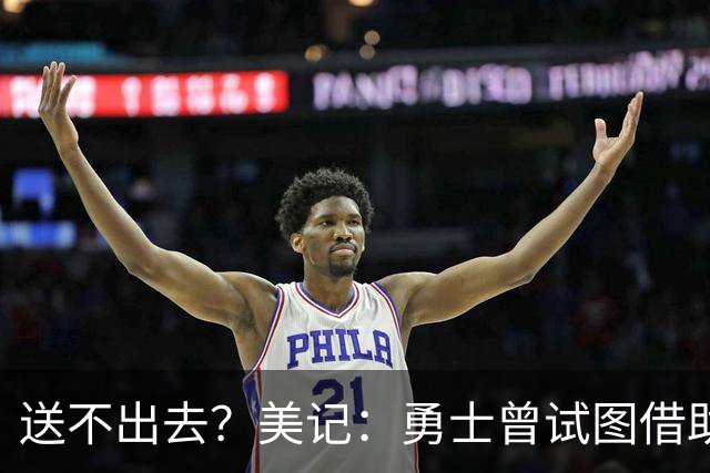 送不出去？美记：勇士曾试图借助波神交易特纳，但这一方案被雄鹿果断拒绝