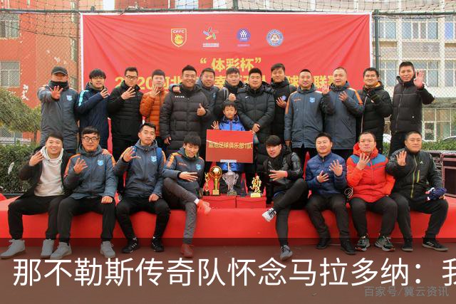 那不勒斯传奇队怀念马拉多纳：我们多么希望能再次拥抱你片刻