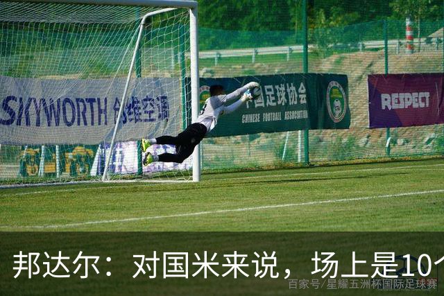 邦达尔：对国米来说，场上是10个人还是11个人并没有什么区别