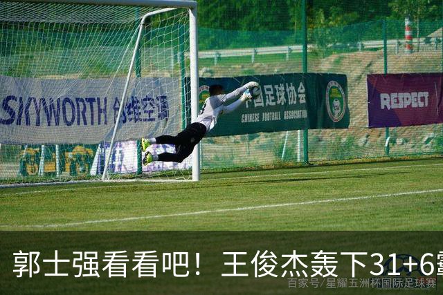 郭士强看看吧！王俊杰轰下31+6霸气怒吼，美媒盛赞最具NBA前景超星