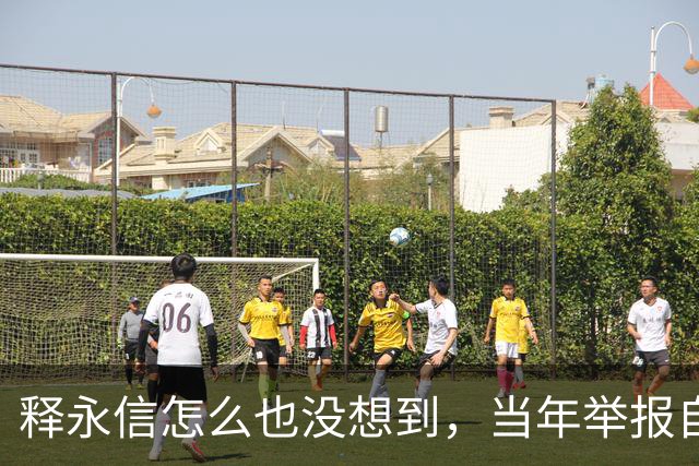 释永信怎么也没想到，当年举报自己的徒弟释延鲁，如今年收入过亿