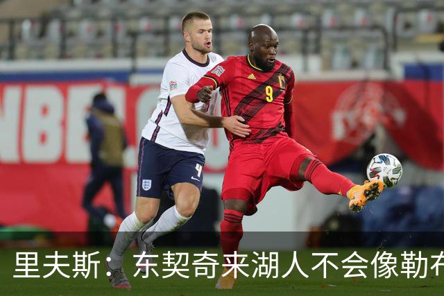 里夫斯：东契奇来湖人不会像勒布朗当年那样被科蜜排斥