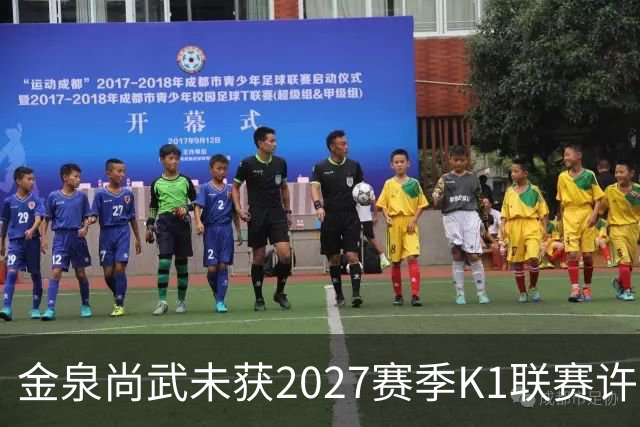 金泉尚武未获2027赛季K1联赛许可，金浦、忠北清州获有条件批准