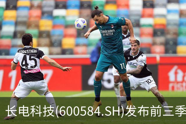长电科技(600584.SH)发布前三季度业绩，归母净利润16.17亿元，同比增长69.58%