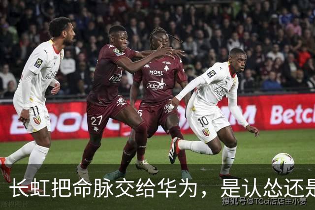 长虹把命脉交给华为，是认怂还是精明？这步棋藏得太深了！