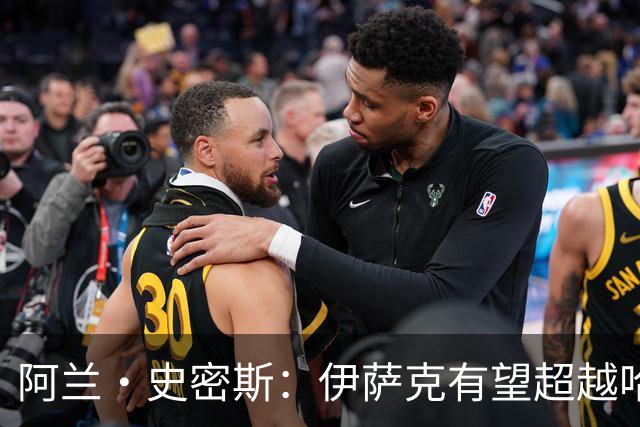 阿兰·史密斯：伊萨克有望超越哈兰德，他在状态不佳时也能进球