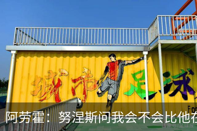 阿劳霍：努涅斯问我会不会比他在利物浦进更多球