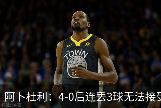 阿卜杜利：4-0后连丢3球无法接受，替补球员必须全力以赴
