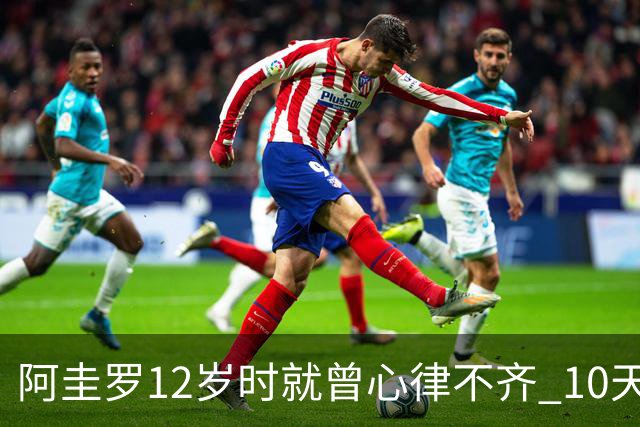 阿圭罗12岁时就曾心律不齐 10天前也是同样的问题