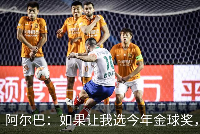 阿尔巴：如果让我选今年金球奖，我会投梅西一票