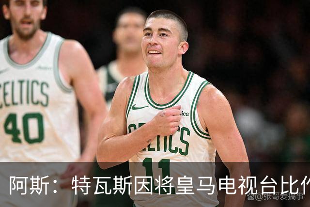 阿斯：特瓦斯因将皇马电视台比作纳粹宣传，面临禁任处罚调查