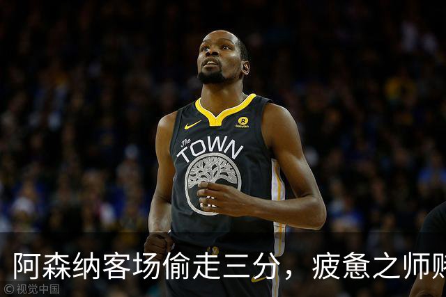 阿森纳客场偷走三分，疲惫之师赌命欧冠！能赢拜仁就自圆其说！