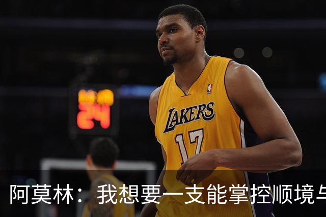 阿莫林：我想要一支能掌控顺境与逆境的球队，我们还没做到这一点