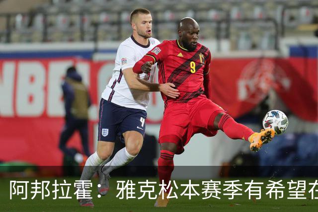 阿邦拉霍：雅克松本赛季有希望在维拉打进20球