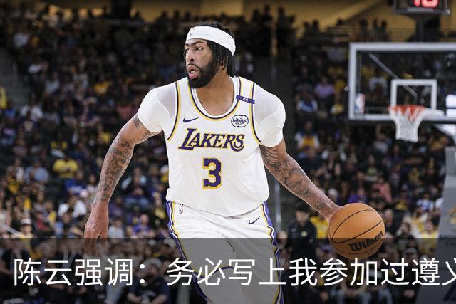 陈云强调：务必写上我参加过遵义会议！同时严正澄清：我未住会址