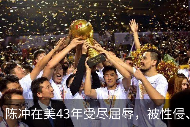 陈冲在美43年受尽屈辱，被性侵、被小三、被家暴，如今终苦尽甘来