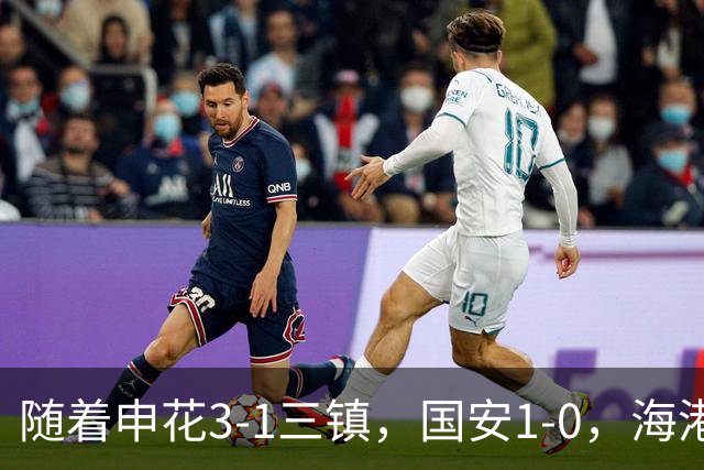 随着申花3-1三镇，国安1-0，海港3-0，最新排名：争冠悬念保留！