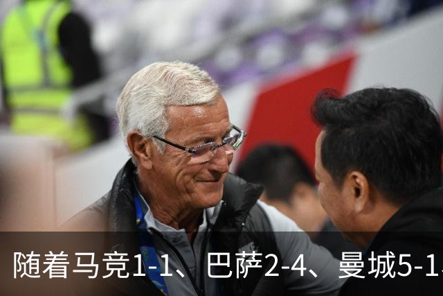随着马竞1-1、巴萨2-4、曼城5-1、利物浦4-3，欧冠最新积分榜出炉