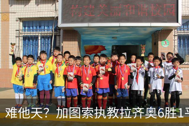 难他天？加图索执教拉齐奥6胜1平意甲第2 主场2-2米兰客场3-0尤文