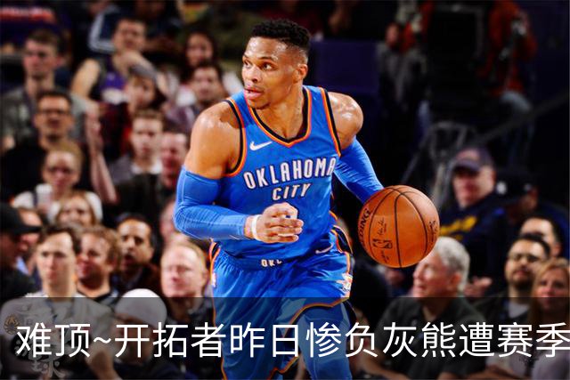 难顶~开拓者昨日惨负灰熊遭赛季首败 莫兰特腿筋2级拉伤4周后复查