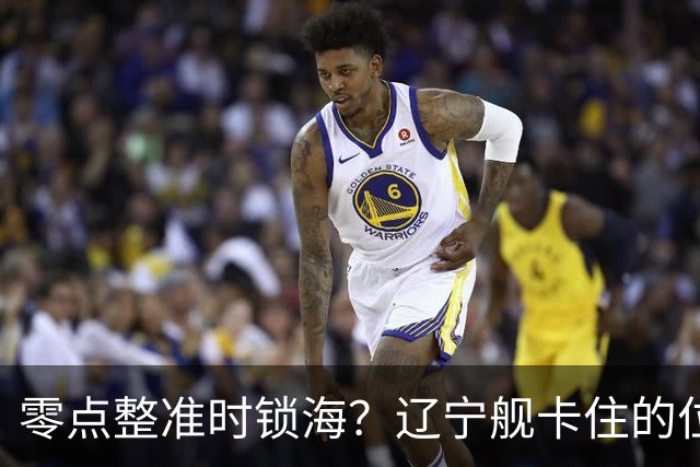 零点整准时锁海？辽宁舰卡住的位，比“中美硬碰”更让美军难受