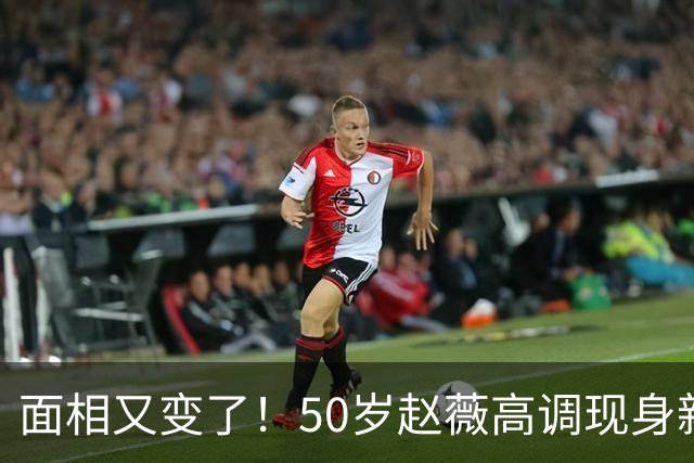 面相又变了！50岁赵薇高调现身新加坡，状态回到30岁，发言引争议
