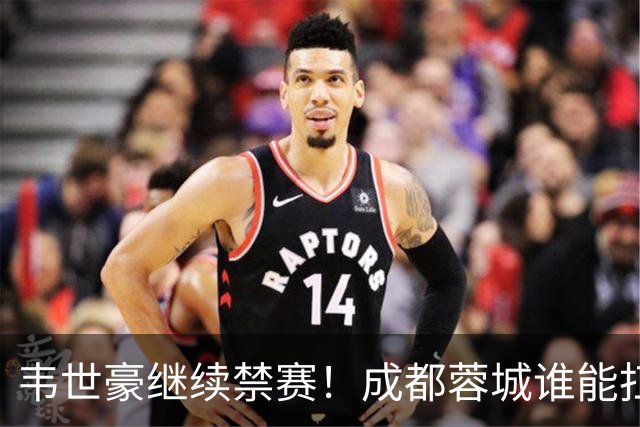韦世豪继续禁赛！成都蓉城谁能扛起精神领袖责任？一人或责无旁贷