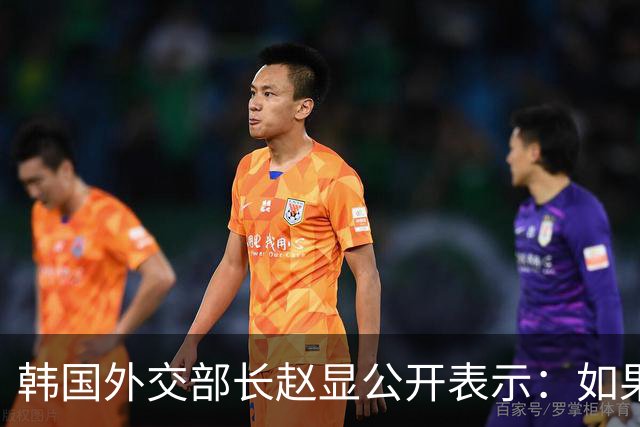 韩国外交部长赵显公开表示：如果局势进一步恶化，不排除韩国与乌克兰断绝外交关系的可能