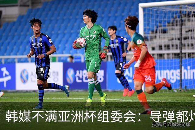 韩媒不满亚洲杯组委会：导弹都炸机场了 还按计划办赛？