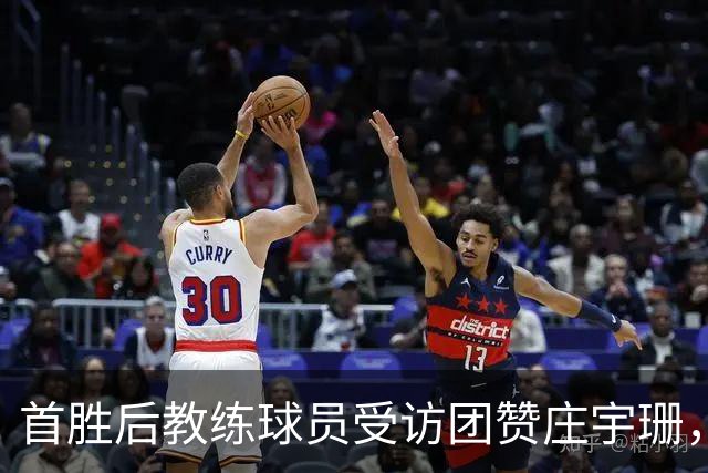首胜后教练球员受访团赞庄宇珊，队友欣赏眼神亮了，戈兹泰佩保级形势