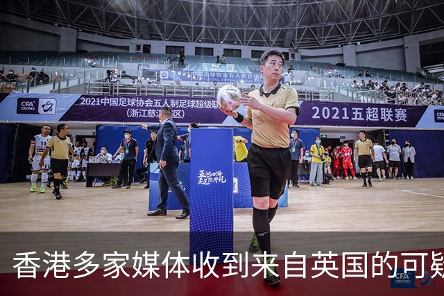 香港多家媒体收到来自英国的可疑信件，署名“海外读者爆料”，内含粉末，警方介入调查