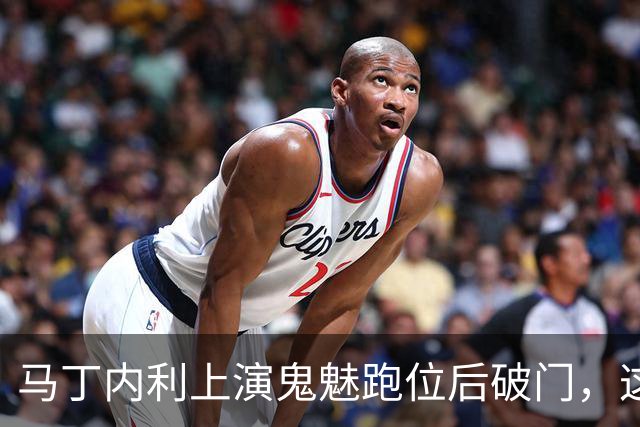 马丁内利上演鬼魅跑位后破门，这球你给几分？