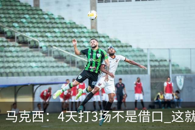 马克西：4天打3场不是借口 这就是NBA 我们整个赛季都不会抱怨