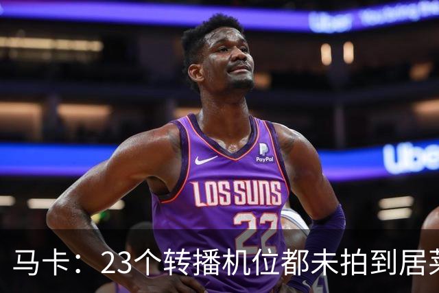 马卡：23个转播机位都未拍到居莱尔肘击清晰画面，VAR无法介入