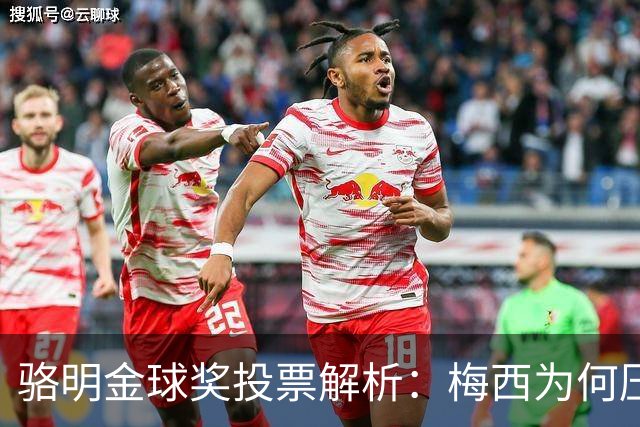 骆明金球奖投票解析：梅西为何压过凯恩？背后逻辑