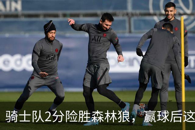骑士队2分险胜森林狼，赢球后这3人却遭怒喷，2.24亿合同打水漂
