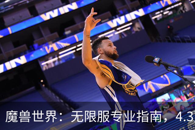 魔兽世界：无限服专业指南，4.3万角色样本参考，两种天坑搭配别碰