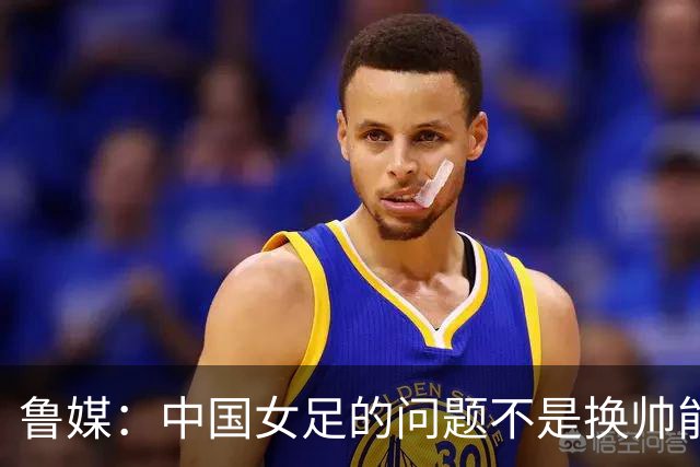 鲁媒：中国女足的问题不是换帅能解决，所有锅甩给米利西奇不公平